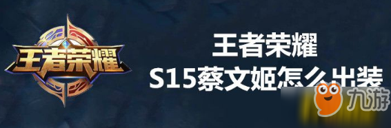 《王者荣耀》S15蔡文姬怎么出装 S15蔡文姬出装攻略
