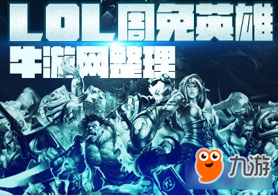 《LOL》6月14日周免有哪些 周免介绍