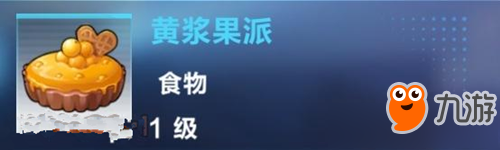 《我的起源》黃漿果派怎么制作 黃漿果派制作材料介紹