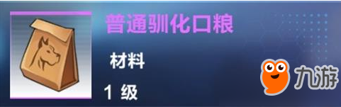 《我的起源》普通馴化口糧配方有什么用 普通馴化口糧配方作用詳解