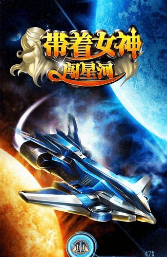 帶著女神闖星河截圖3