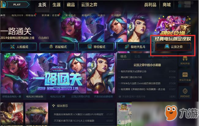 《LOL》云顶之弈攻略 国服组队开玩入口介绍