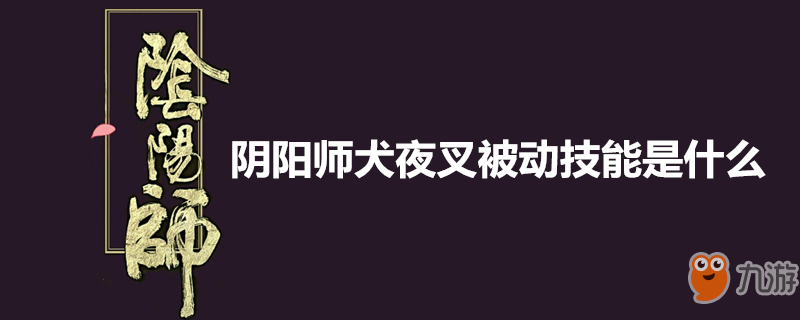 《阴阳师》犬夜叉属性分析 被动技能是什么