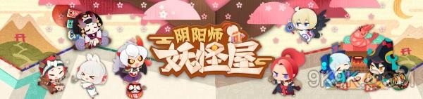 《阴阳师》妖怪屋PVE攻略 式神培养技巧分享