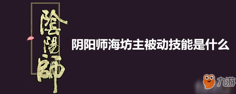 陰陽師海坊主被動技能一覽 海坊主被動技能分享