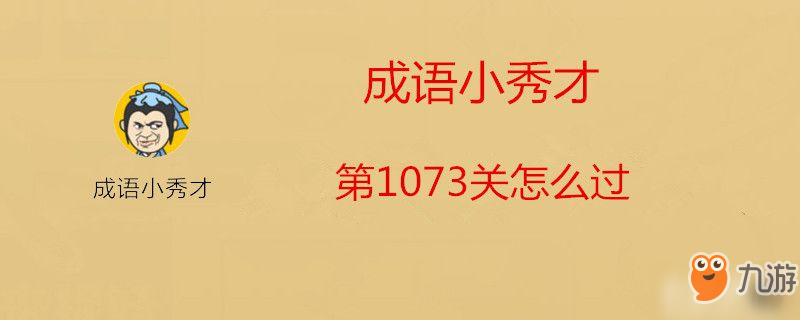 成语小秀才第1073关怎么玩 第1073关玩法技巧