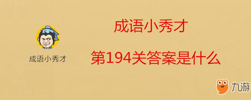 《成語小秀才》第194關答案是什么 第194關答案介紹