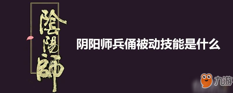 陰陽師兵俑被動技能有哪些 兵俑被動技能介紹