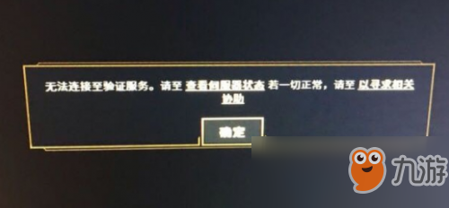 《LOL云頂之弈》無法連接至驗證服務怎么辦 無法連接至驗證服務解決方法