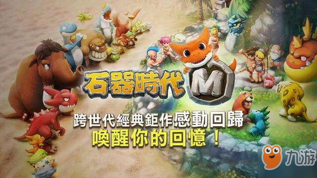 《石器時代M》充值未到賬怎么辦 充值未到賬解決方法介紹