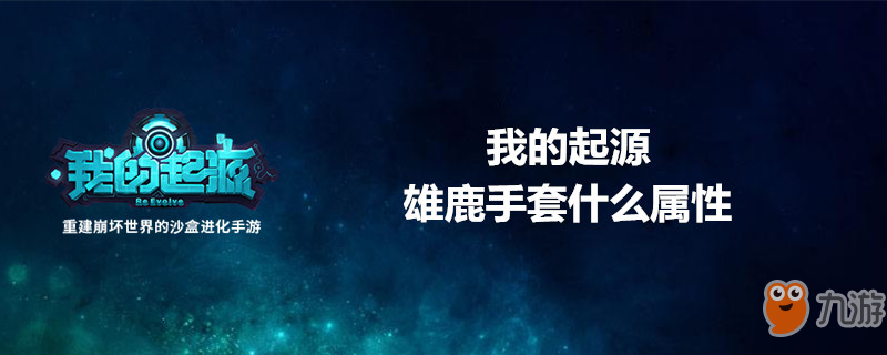 《我的起源》雄鹿手套什么属性 雄鹿手套属性介绍