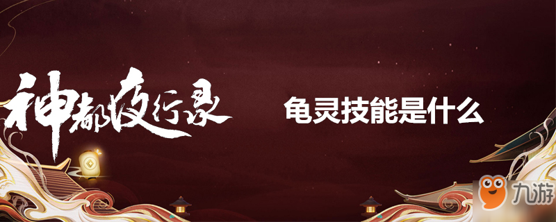 《神都夜行录》龟灵技能是什么 龟灵技能介绍