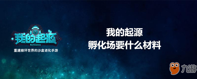 《我的起源》孵化場攻略 孵化場要什么材料