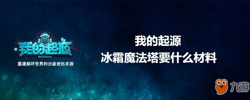 《我的起源》冰霜魔法塔要什么材料 冰霜魔法塔材料介紹