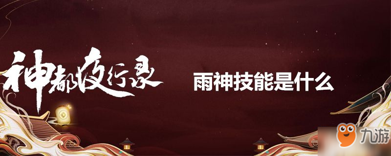 神都夜行录雨神厉害吗 技能是什么