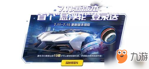 《QQ飛車》手游懸浮輪胎攻略 懸浮輪胎獲得方法