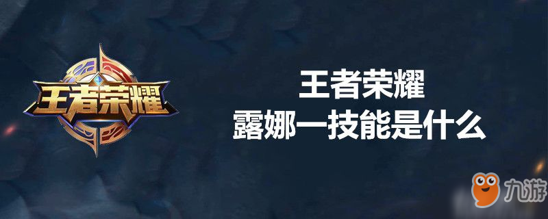 《王者榮耀》露娜攻略 露娜一技能介紹