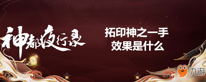 《神都夜行錄》拓印神之一手效果是什么 拓印神之一手效果介紹