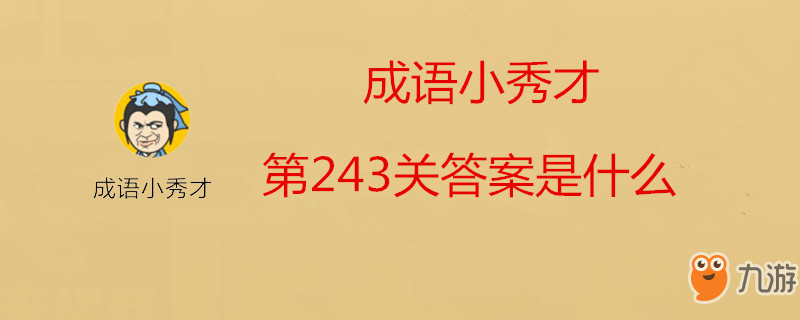 成語小秀才第243關答案是什么 第243關答案分享