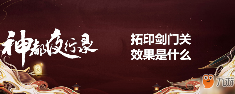 《神都夜行录》拓印剑门关效果是什么 拓印剑门关效果介绍