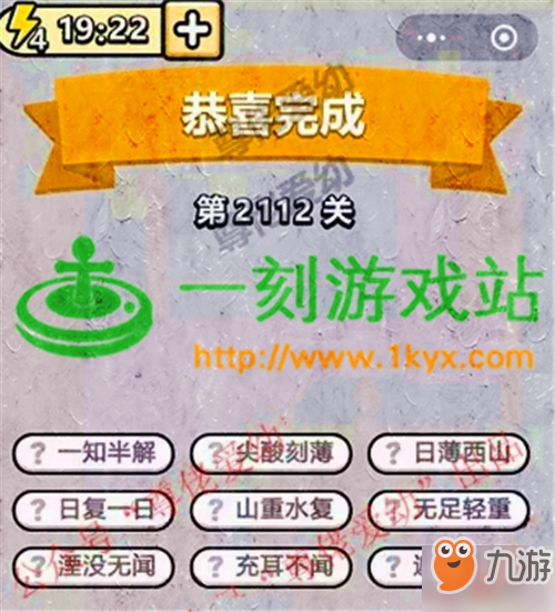 成語小秀才第2112關(guān)答案是什么 第2112關(guān)答案分享