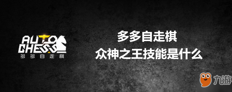 《多多自走棋》众神之王介绍 众神之王技能是什么截图