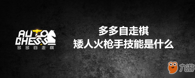 《多多自走棋》矮人火枪手怎么样 矮人火枪手技能是什么截图