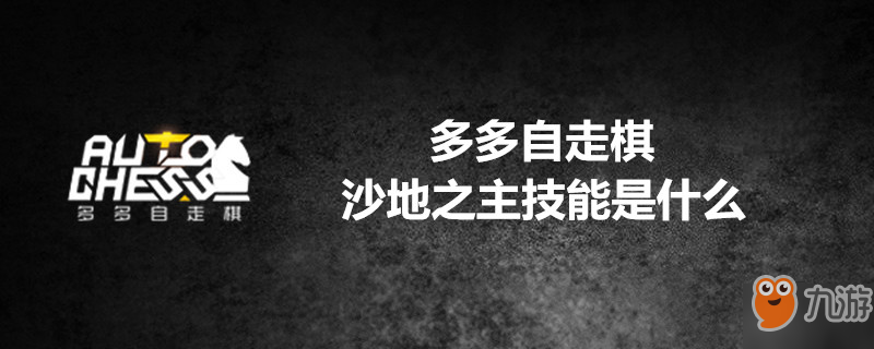 《多多自走棋》沙地之主厉害吗 技能是什么