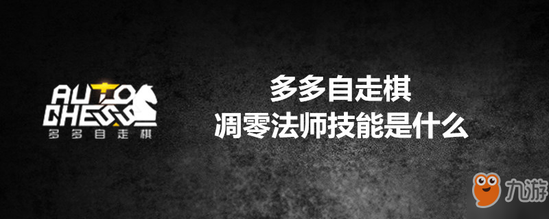 《多多自走棋》凋零法师怎么样 凋零法师技能是什么