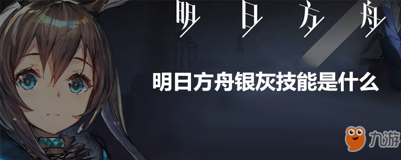 《明日方舟》银灰技能怎么样 银灰技能一览