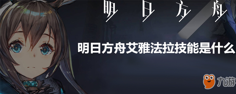 明日方舟艾雅法拉技能是什么 艾雅法拉技能介绍