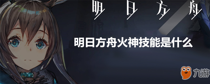 《明日方舟》火神怎么樣 火神技能是什么