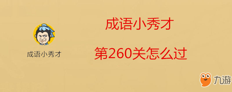 《成語小秀才》第260關怎么過 第260關過關攻略