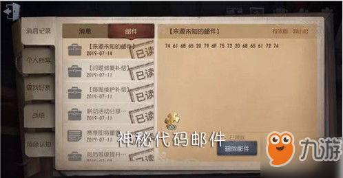 《第五人格》神秘代碼郵件是什么 神秘代碼郵件介紹