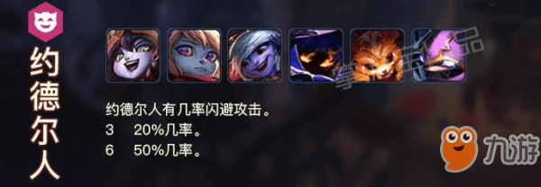 《LOL》云顶之弈约德尔人攻略 约德尔人无敌阵容攻略