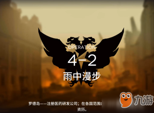 明日方舟突袭4-2关攻略 通关技巧分享