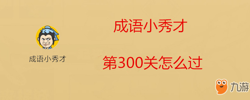 《成語小秀才》第300關(guān)怎么玩 第300關(guān)玩法攻略