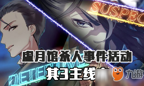 《FGO》虚月馆杀人事件其3怎么过 虚月馆杀人事件其3通关方法