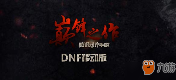 《DNF手游》什么時(shí)候公測 最新公測時(shí)間消息