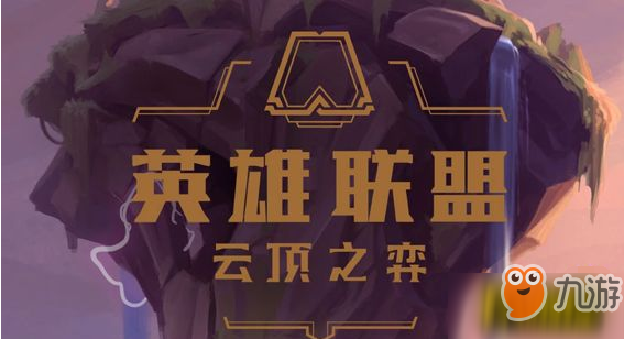 《LOL》云顶之弈最强阵容 云顶之弈百变元素法阵容搭配