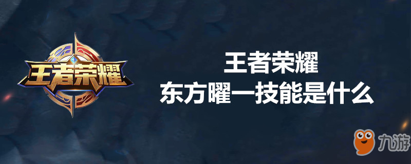 王者榮耀東方曜一技能是什么 東方曜一技能詳情介紹