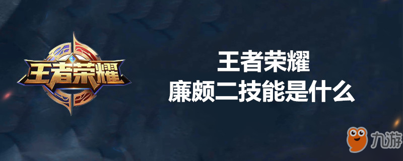 王者榮耀廉頗二技能是什么 廉頗二技能詳情介紹