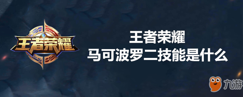 《王者榮耀》馬可波羅二技能是什么 馬可波羅二技能介紹