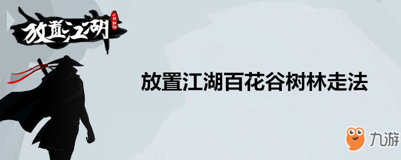 放置江湖百花谷樹林走法