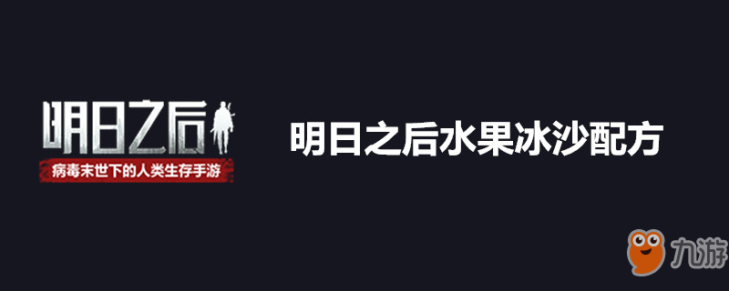 明日之后水果冰沙配方