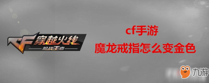 《cf》手游魔龍戒指如何變金色 魔龍戒指變金色方法