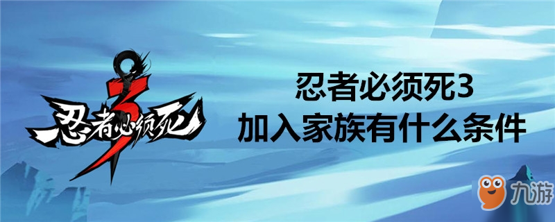 忍者必須死3怎么加入家族 加入家族方法介紹