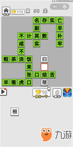 《成语招贤记》第98关答案是什么 第98关答案一览