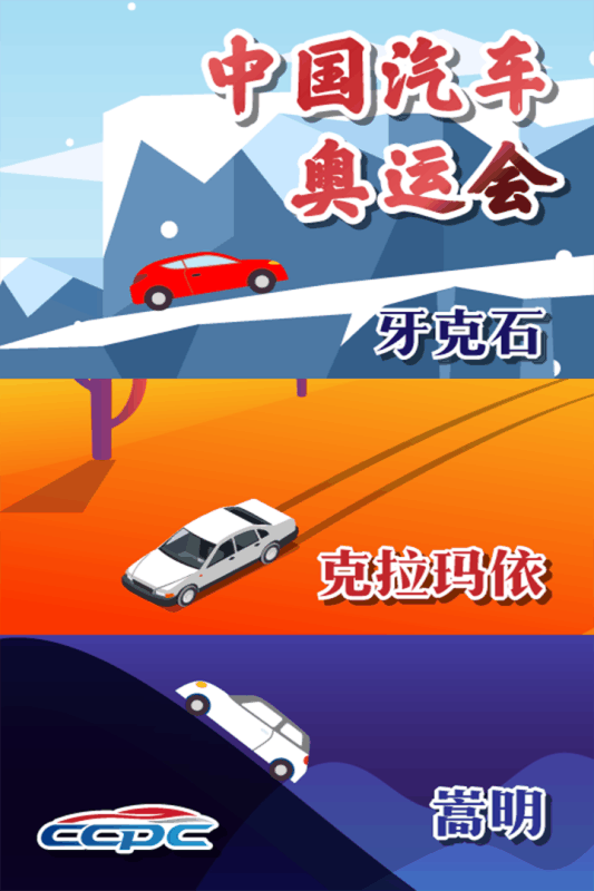 汽車縱橫:CCPC爭(zhēng)鋒截圖4