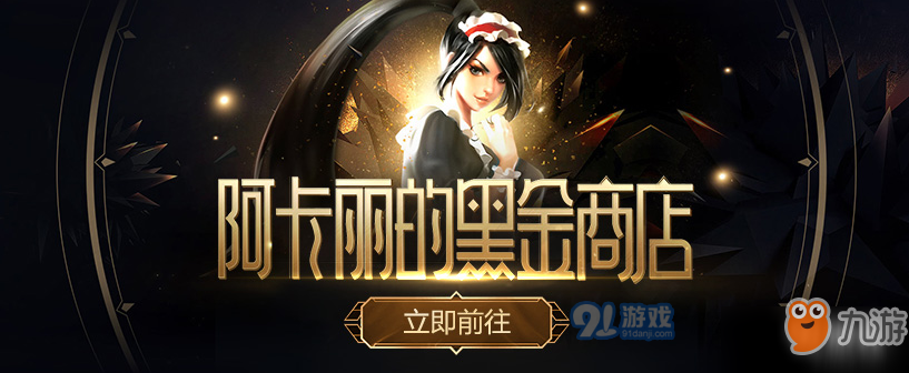 《lol》阿卡麗的黑金商店地址 7月阿卡麗的神秘商店網(wǎng)址